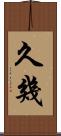 久幾 Scroll