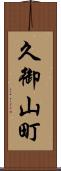 久御山町 Scroll