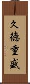 久徳重盛 Scroll