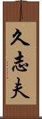 久志夫 Scroll
