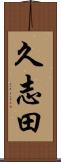 久志田 Scroll