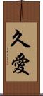 久愛 Scroll