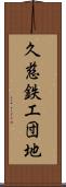 久慈鉄工団地 Scroll