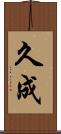 久成 Scroll