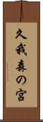 久我森の宮 Scroll