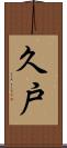 久戸 Scroll