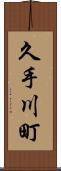 久手川町 Scroll