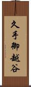 久手御越谷 Scroll