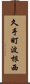 久手町波根西 Scroll