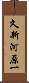 久新河原一 Scroll