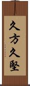 久方 Scroll