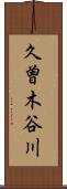 久曽木谷川 Scroll