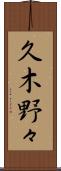 久木野々 Scroll