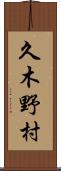 久木野村 Scroll