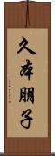 久本朋子 Scroll