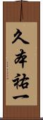 久本祐一 Scroll
