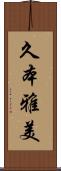 久本雅美 Scroll