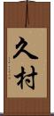 久村 Scroll