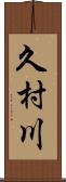 久村川 Scroll