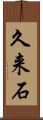 久来石 Scroll