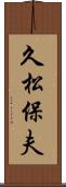 久松保夫 Scroll