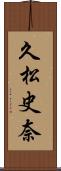 久松史奈 Scroll