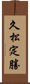 久松定勝 Scroll