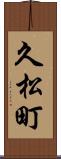 久松町 Scroll