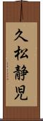 久松静児 Scroll