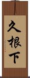 久根下 Scroll