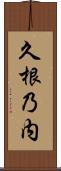 久根乃内 Scroll