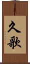 久歌 Scroll