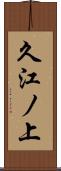 久江ノ上 Scroll