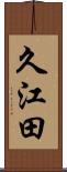 久江田 Scroll