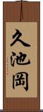 久池岡 Scroll