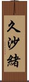 久沙緒 Scroll
