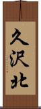 久沢北 Scroll