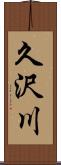 久沢川 Scroll