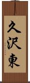 久沢東 Scroll