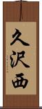 久沢西 Scroll