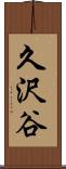久沢谷 Scroll