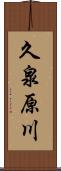 久泉原川 Scroll