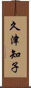 久津知子 Scroll