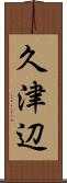 久津辺 Scroll