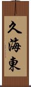 久海東 Scroll