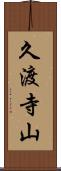 久渡寺山 Scroll