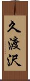 久渡沢 Scroll