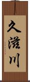 久滋川 Scroll