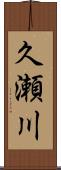 久瀬川 Scroll
