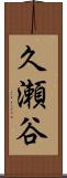 久瀬谷 Scroll
